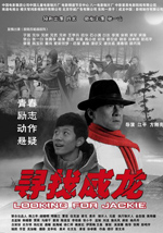 Looking for Jackie (寻找成龙)
