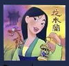 Mulan, 1998